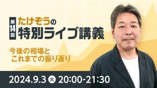 2024年9月 たけぞうの特別ライブ講義　第14回