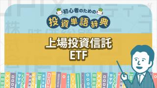 上場投資信託 ETF