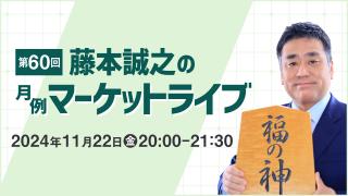 2024年11月 第60回「藤本誠之の月例マーケットライブ」