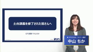 土台講義を修了された皆さんへ