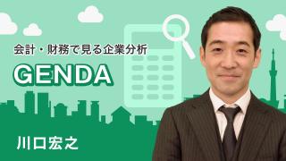 会計・財務で見る企業分析「GENDA」