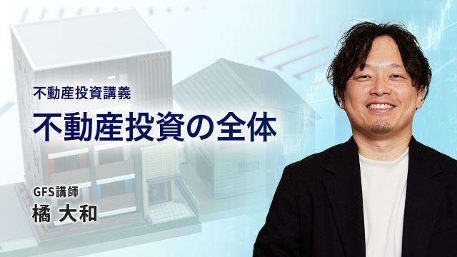 不動産投資の全体像｜GFS オンライン金融教育スクール