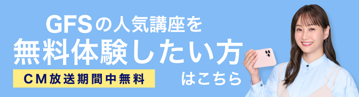 GFSの人気講座を無料体験したい方はこちら