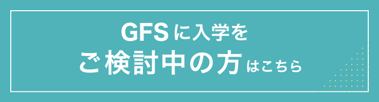 GFSに入学をご検討中の方はこちら