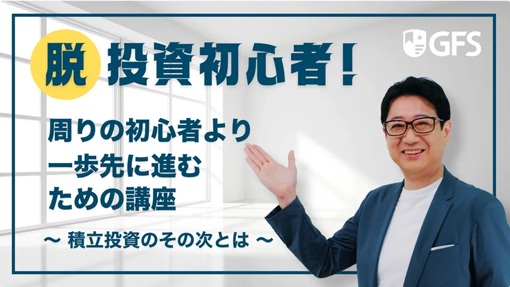 脱投資初心者！周りの初心者より一歩先に進むための講座 積立投資のその次とは
