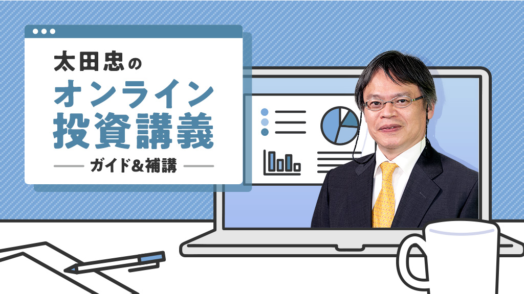 太田忠のオンライン投資　ガイド＆補講