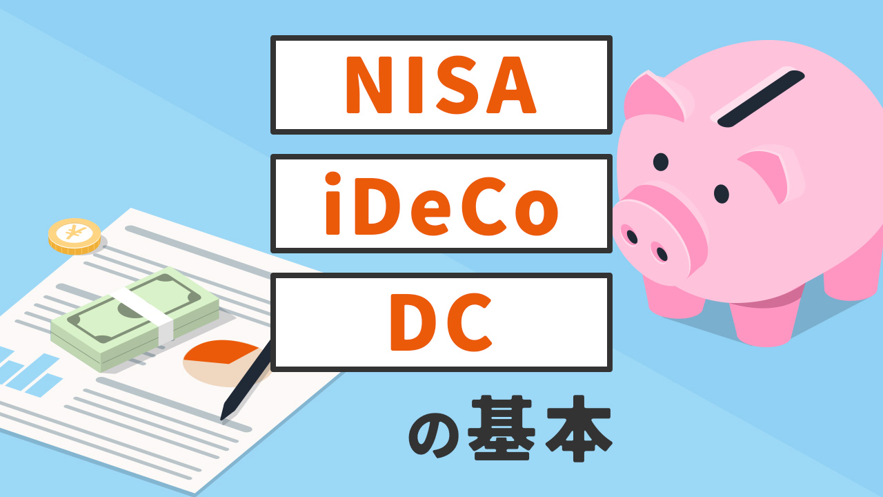 第１３章　NISA・iDeCo・DC
