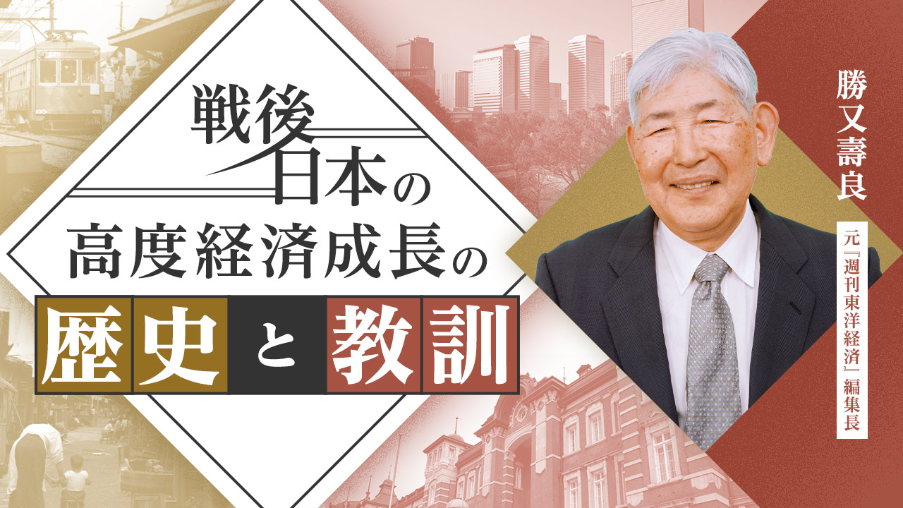 勝又壽良　戦後日本の高度経済成長の歴史と教訓