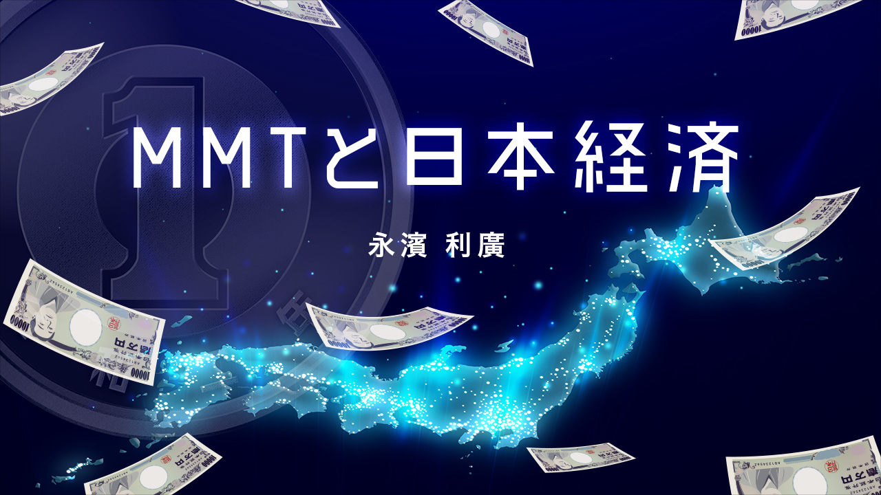 永濱利廣　MMTと日本経済