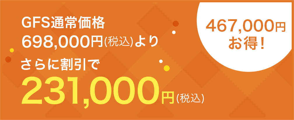 GFS通常価格698,000円(税込)よりさらに割引で231,000円(税込) 総額467,000円お得!