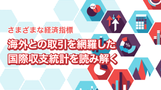 貿易に関する経済指標（前編）