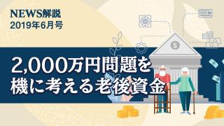 2019年6月 2,000万円問題を機に考える老後資金