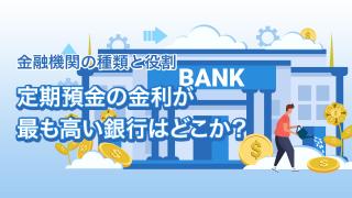 定期預金など普通預金以外の預金商品