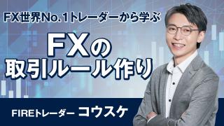 コウスケのFXストラテジー（第20回）