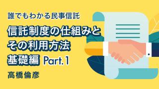 信託制度の仕組みとその利用方法 基礎編Part1