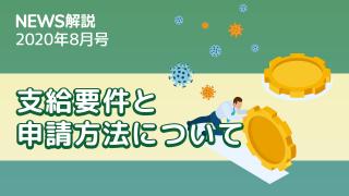 2020年8月 新型コロナウイルス感染症対策休業支援・給付金制度とは（後編）