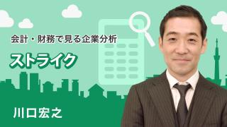 会計・財務で見る企業分析「ストライク」