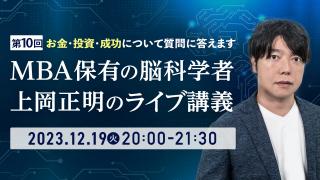 2023年12月　上岡正明のライブ講義　第10回