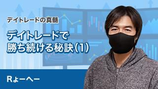 デイトレードで勝つしくみ