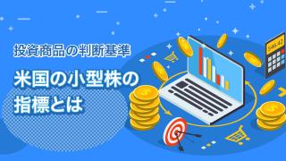 米ラッセル2000指数とは(前編)